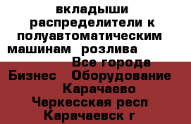 вкладыши распределители к полуавтоматическим  машинам  розлива XRB-15, -16.  - Все города Бизнес » Оборудование   . Карачаево-Черкесская респ.,Карачаевск г.